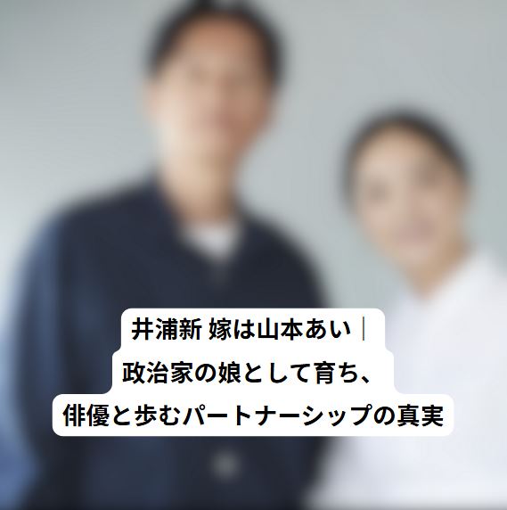 井浦新 嫁